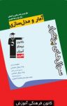 کتاب آمار و مدل‌سازی: سال دوم رشته ریاضی و انسانی- سال سوم رشته تجربی (نسخه PDF) نوشته  بهرام طالبی   حسین ابراهیم‌نژاد